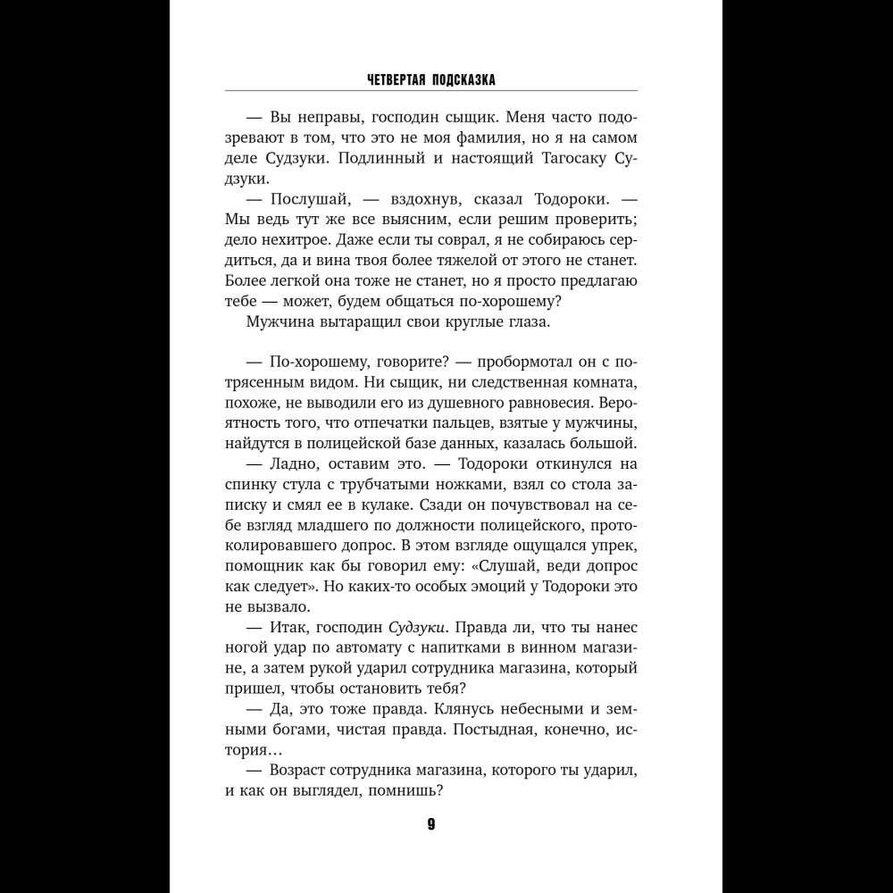 Книга "Четвертая подсказка", Кацухиро Го - 14
