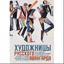 Книга "Художницы русского авангарда"