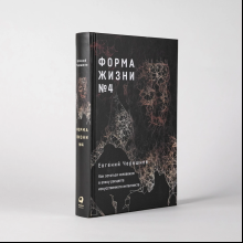 Книга "Форма жизни №4. Как остаться человеком в эпоху расцвета искусственного интеллекта", Евгений Черешнев