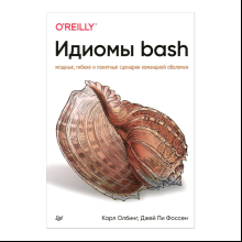Книга "Идиомы bash", Карл Олбинг, Джей Пи Фоссен