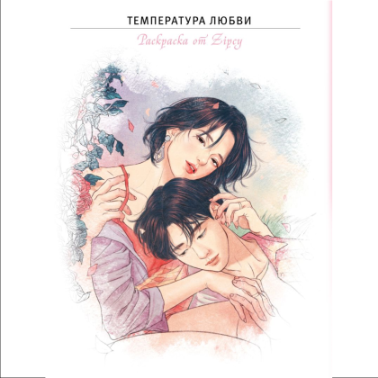 Раскраска "Температура любви", Zipcy