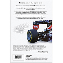 Книга "The Formula. Как проходимцы, гении и фанаты скорости превратили Формулу-1 в самый быстрорастущий вид спорта в мире", Джонатан Клегг, Джошуа Робинсон