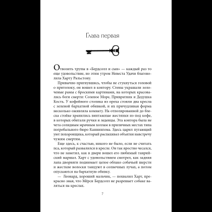Книга "Похоронные дела Харта и Мёрси", Меган Баннен - 11