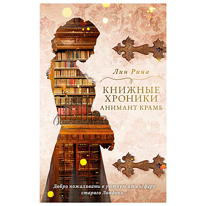Книга "Книжные хроники Анимант Крамб", Лин Рина