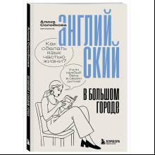 Книга "Английский в большом городе. Как сделать язык частью жизни? Учим каждый день в своем ритме!", Алина Солодкова