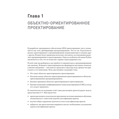 Книга "Объектно-ориентированный Python, 4-е изд.", Стивен Лотт, Дасти Филлипс - 11