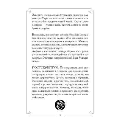Карты "Чудесные камни. Метафорические карты для поиска верного пути", Михаил Лоири - 5