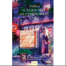 Книга "Лавка сладостей на Сумеречной аллее", Курису Хиёко