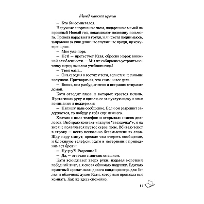 Книга "Метод книжной героини", Алекс Хилл - 10