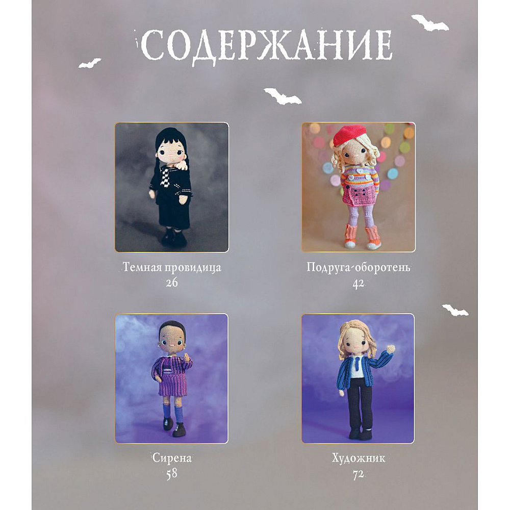 Книга "Киногуруми в стиле "УЭНСДЭЙ". Вязание крючком каркасных кукол в образах из культового сериала!", Алина Япаева - 5