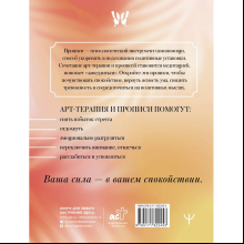 Пропись "Антистресс прописи и раскраска. Пиши и рисуй, когда тревожно. По методу арт-терапии"