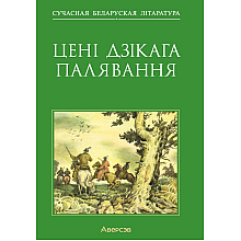 Книга "Сучасная беларуская лiтаратура. Цені Дзікага палявання", Аверсэв