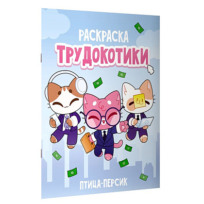 Раскраска "Трудокотики" - 2