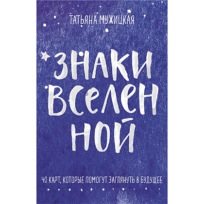 Карты "Знаки вселенной. 40 карт, которые помогут заглянуть в будущее", Татьяна Мужицкая, Антон Нефедов