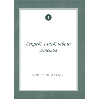 Книга "Дедушка, расскажи мне о своем прошлом. Большая книга дедушкиных секретов" - 4