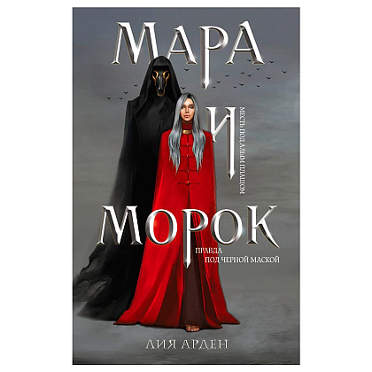 Книга "Мара и Морок", Лия Арден
