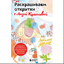 Раскраска "Раскрашиваем открытки с Лизой Красновой. Подари открытку своими руками", Елизавета Краснова