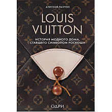 Книга "Louis Vuitton. История модного дома, ставшего символом роскоши", Алессия Лаутон