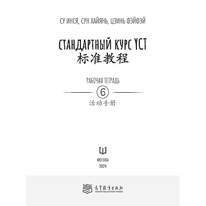 Книга "Стандартный курс YCT. Рабочая тетрадь 6", Су Инся, Сун Хайянь, Цзинь Фэйфэй - 2
