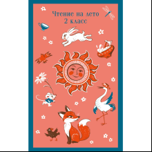 Книга "Магистраль. Дети. Чтение на лето. 2 класс"