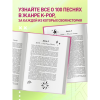Книга "100 вечеров с K-pop. Истории о главных корейских песнях на каждый день" - 6