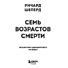Книга "Семь возрастов смерти. Путешествие судмедэксперта по жизни", Шеперд Р. - 2