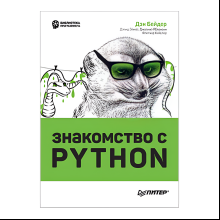 Книга "Знакомство с Python", Дэн Бейдер, Дэвид Эймос, Джоанна Яблонски, Флетчер Хейслер