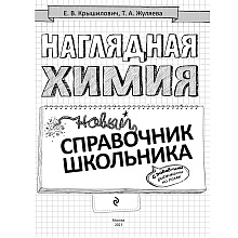 Книга "Наглядная химия"