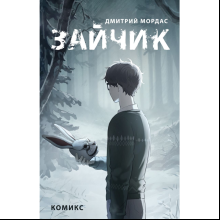 Книга "Зайчик. Комикс", Мордас Д.