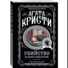 Книга "Убийство в доме викария", Агата Кристи - 3