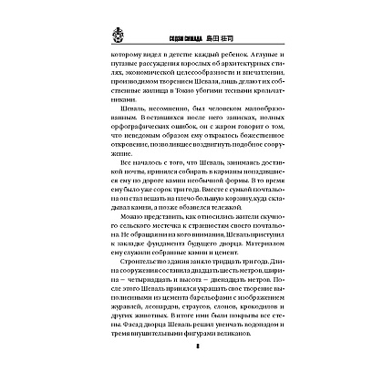 Книга "Дом кривых стен", Содзи Симада - 7