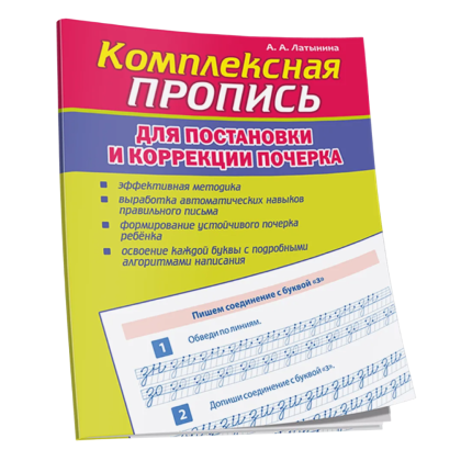 Пропись "Комплексная пропись для постановки и коррекции почерка", А. Латынина