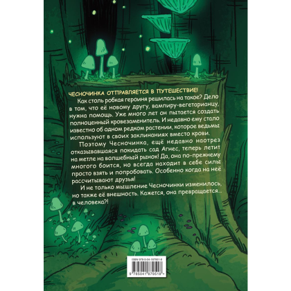 Книга "Чесночинка и ведьма", Бри Полсен - 2