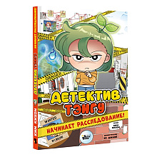 Книга "Детектив Тэнгу начинает расследование!", Кихон Ким, Джихё Хо