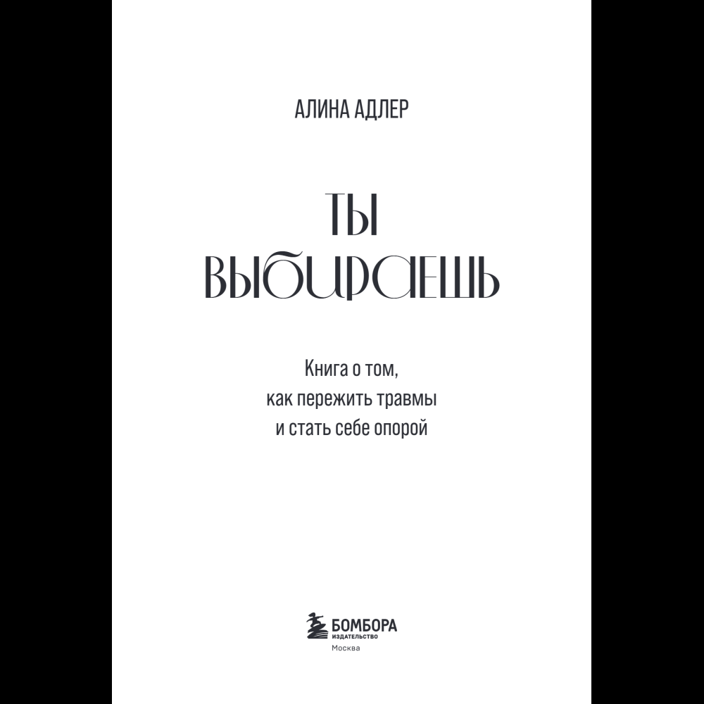 Книга "Ты выбираешь. Книга о том, как пережить травмы и стать себе опорой", Алина Адлер - 10