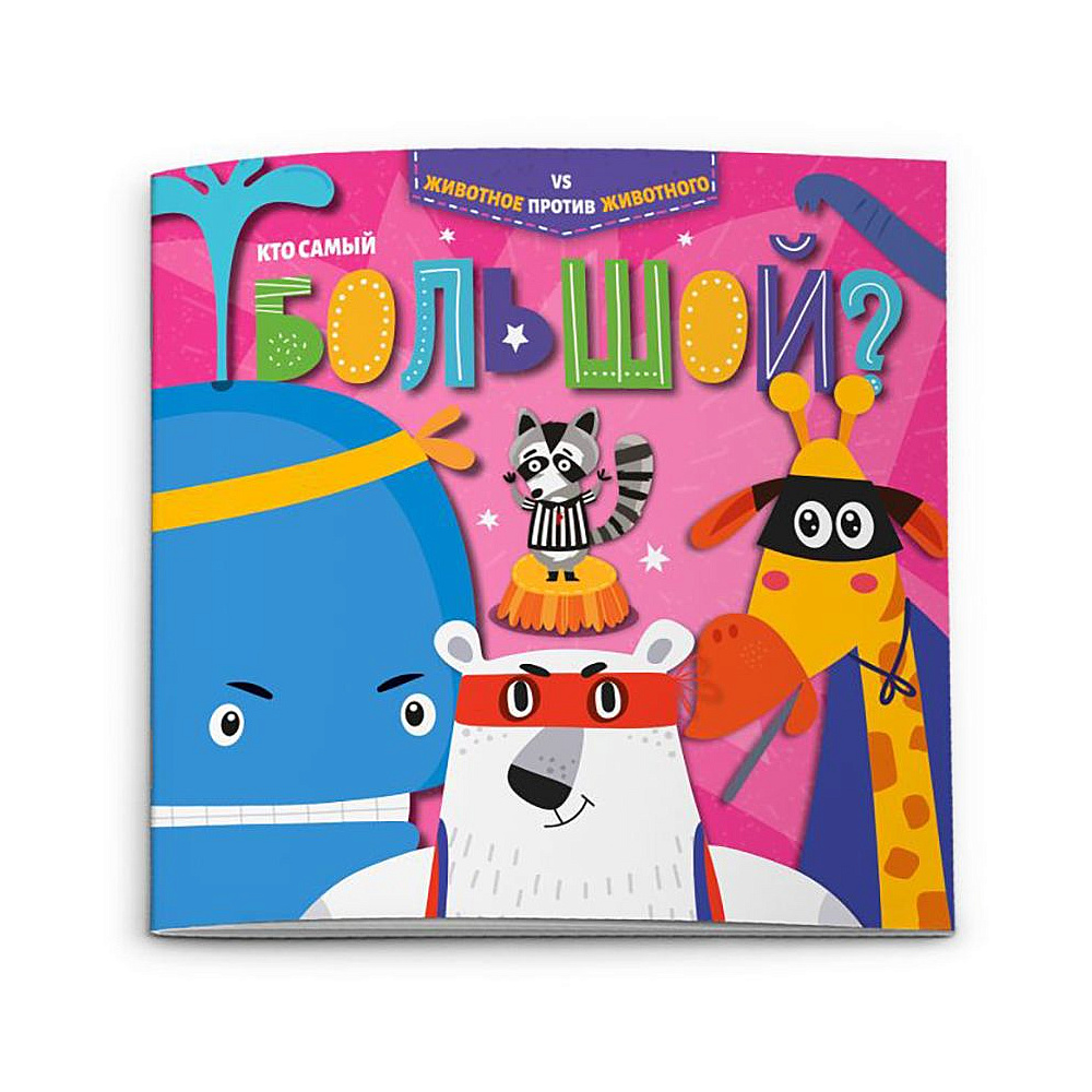 Книжка "Животное против животного. Кто самый большой?", -30%