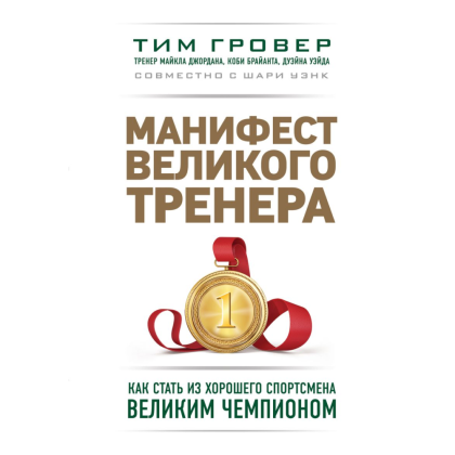 Книга "Манифест великого тренера. Как стать из хорошего спортсмена великим чемпионом", Тим Гровер, Шари Уэнк