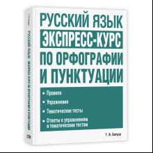 Книга "Русский язык: экспресс-курс по орфографии и пунктуации", Татьяна Балуш