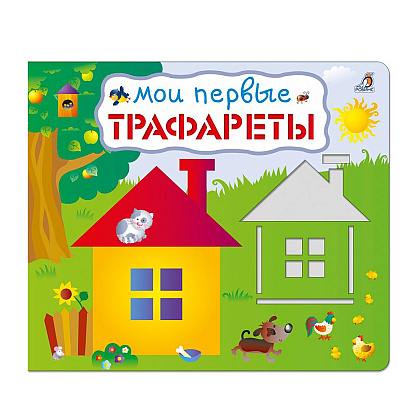 Книга "Мои первые трафареты"