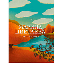 Книга "Стихотворения", Цветаева М.
