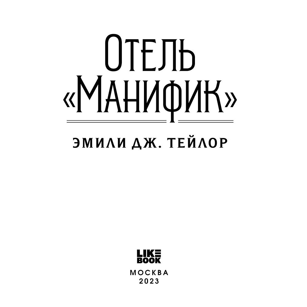 Книга "Отель "Манифик", Эмили Дж. Тейлор - 2