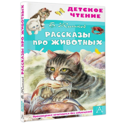 Книга "Детское чтение. Рассказы про животных", Борис Житков - 2