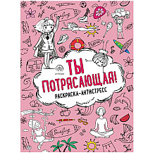 Раскраска антистресс "Ты потрясающая!"