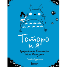 Книга "Тоторо и я. Графическая биография Хаяо Миядзаки", Амайя Аррасола