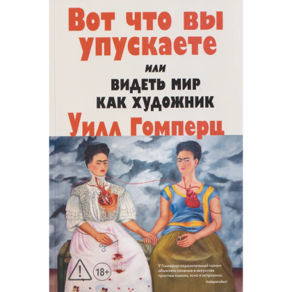 Книга "Вот что вы упускаете или Видеть мир как художник", Уилл Гомперц