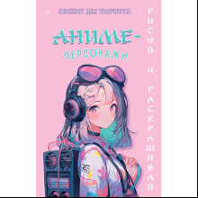 Блокнот  "Аниме-персонажи: рисуй и раскрашивай"