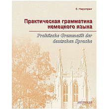 Книга "Практическая грамматика немецкого языка", Екатерина Нарустанг