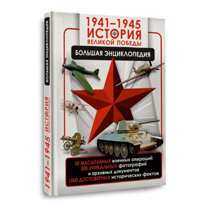 Книга "1941-1945. История Великой Победы. Большая энциклопедия", Олег Дорошкевич, Андрей Мерников - 3