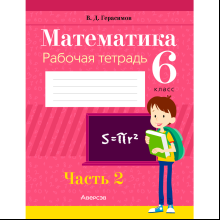 Математика. 6 класс. Рабочая тетрадь. Часть 2, Герасимов В. Д., Аверсэв