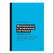 Книга "Математика в машинном обучении", Марк Питер Дайзенрот, А. Альдо Фейзал, Чен Сунь Он